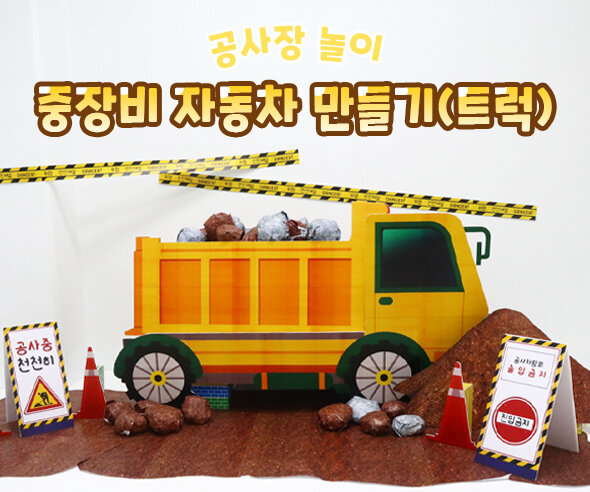 중장비자동차만들기(트럭)