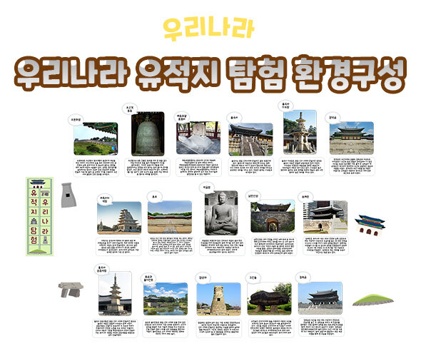 우리나라유적지탐험환경구성