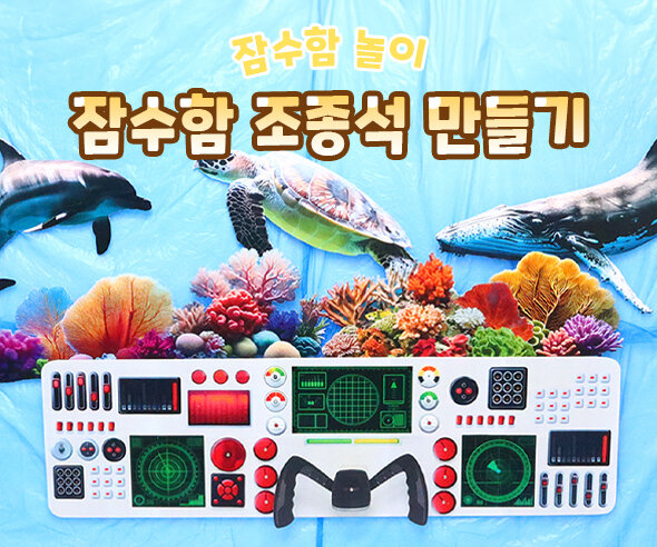 잠수함조종석만들기