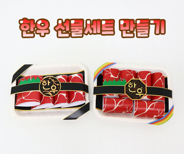 한우선물세트만들기