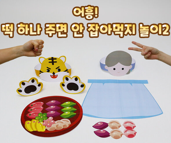 어흥떡하나주면안잡아먹지놀이2