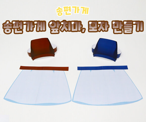 송편가게앞치마모자만들기 송편가게앞치마모자만들기