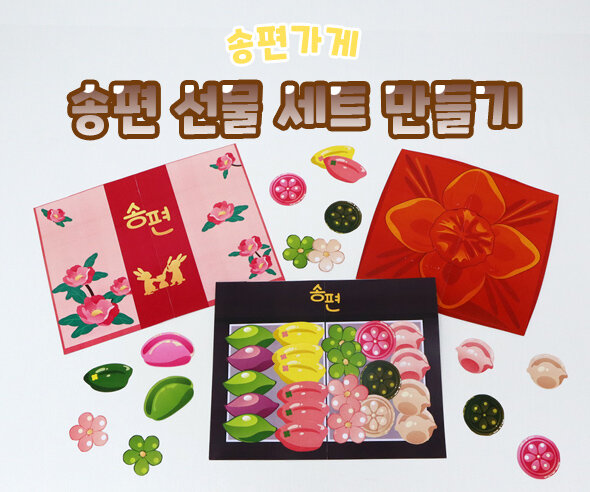 송편선물세트만들기