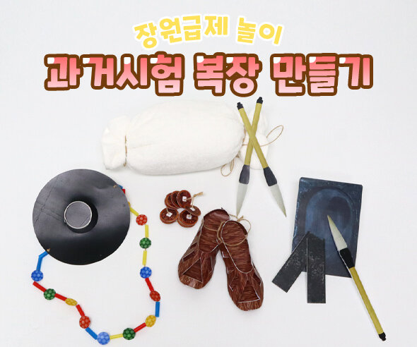 과거시험복장만들기