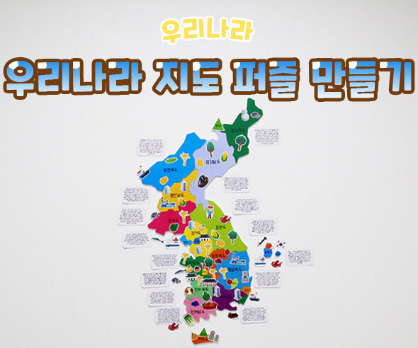 우리나라지도퍼즐맞추기