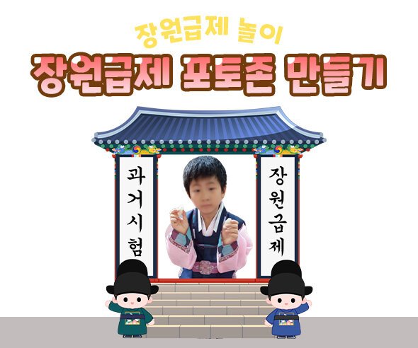 장원급제포토존만들기 장원급제포토존만들기