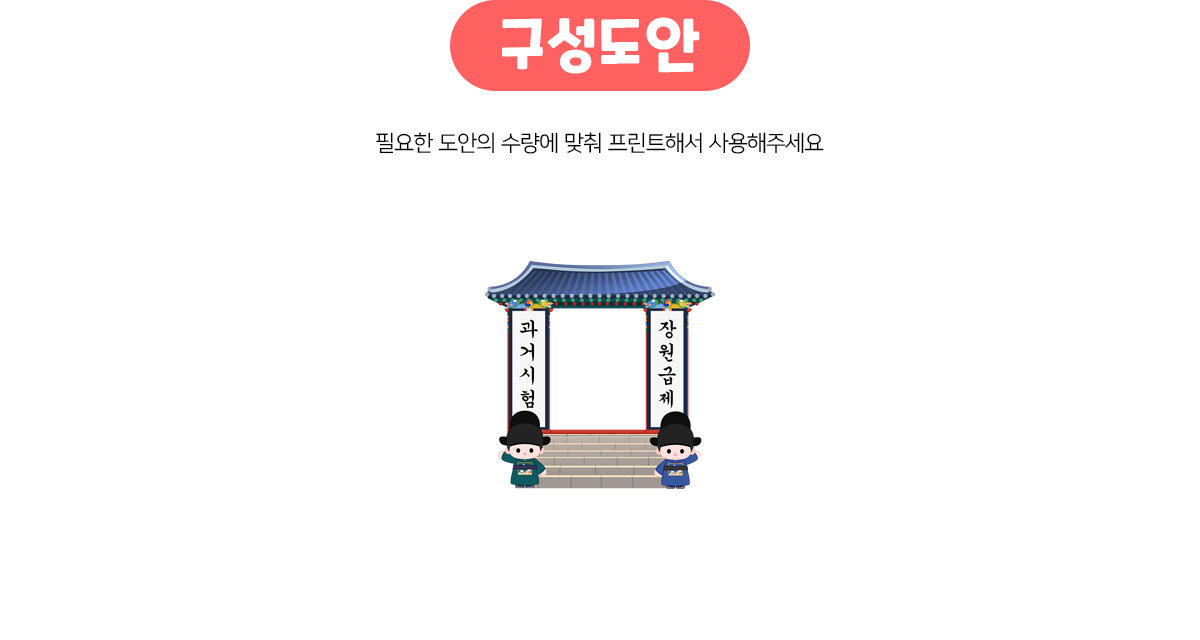 장원급제포토존만들기 장원급제포토존만들기
