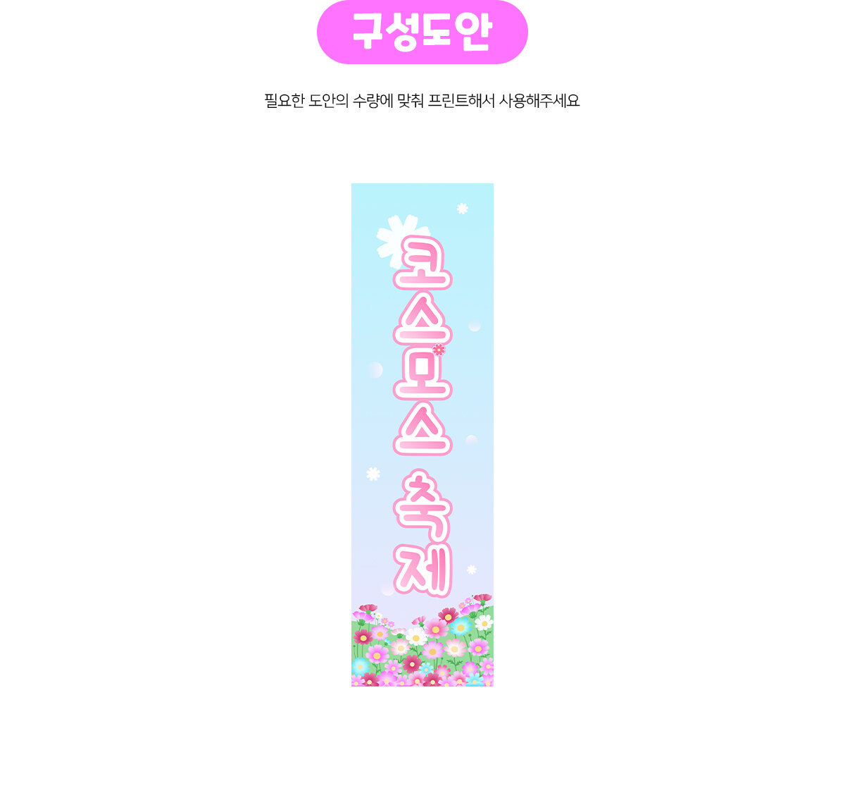 코스모스축제세로배너만들기