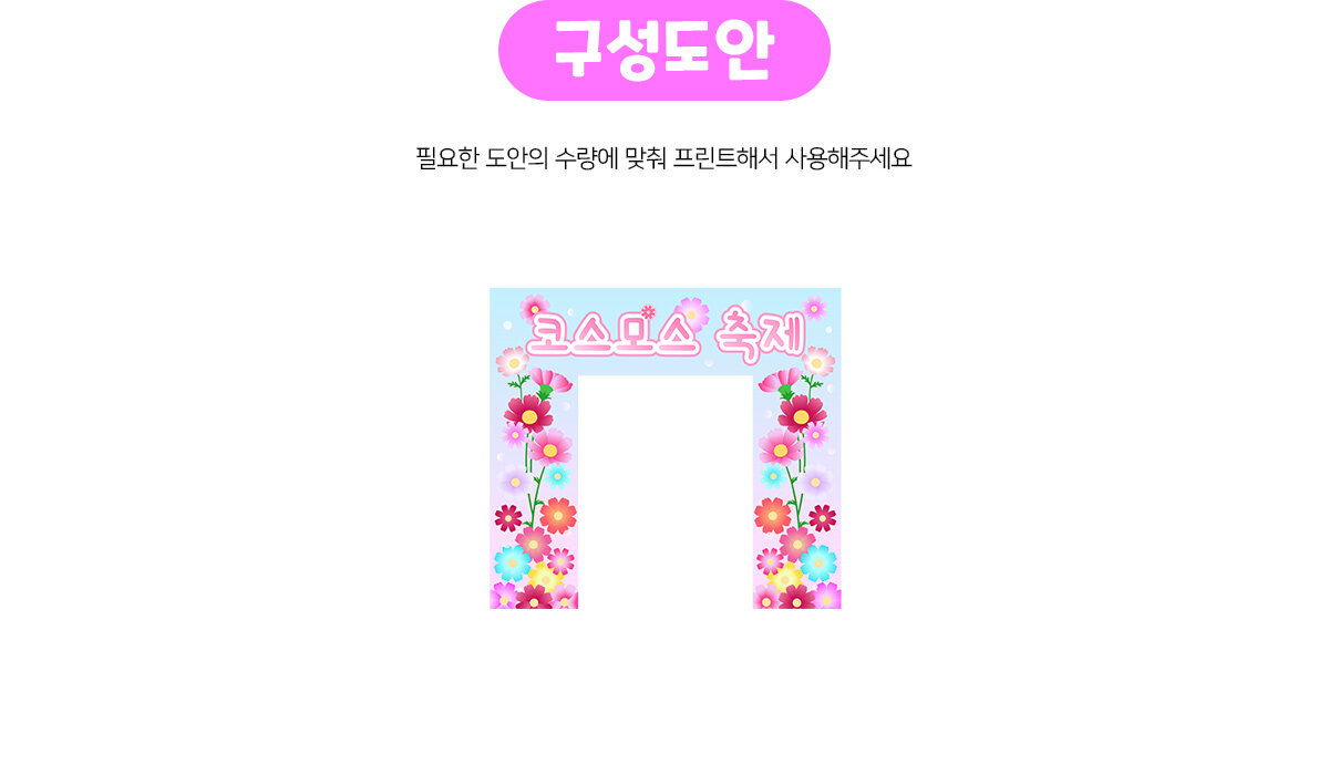 코스모스축제입구만들기