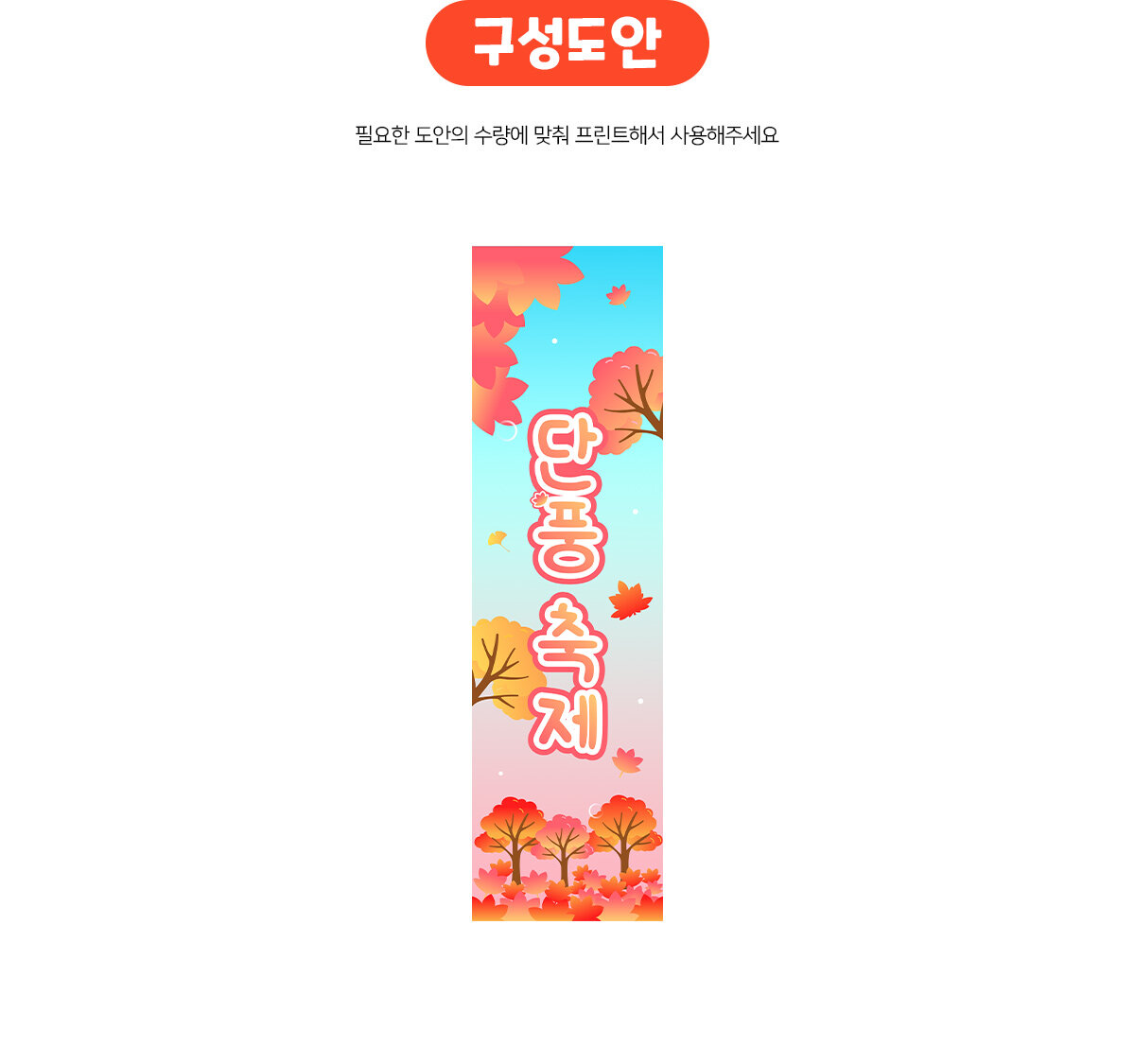 단풍축제세로배너만들기