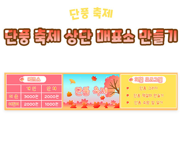 단풍축제상단매표소만들기