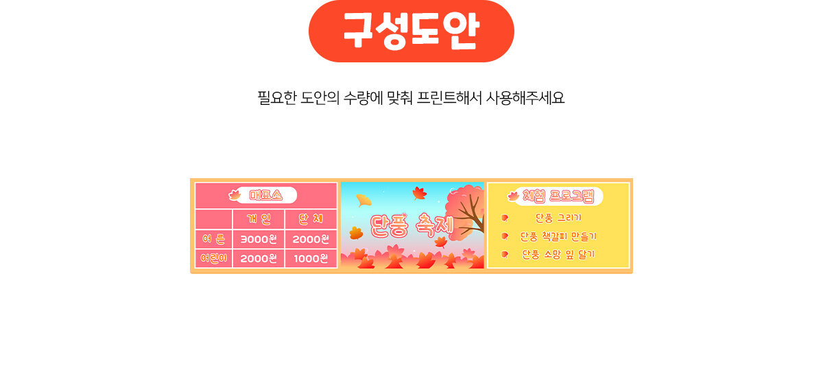 단풍축제상단매표소만들기