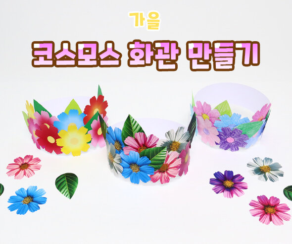 코스모스화관만들기