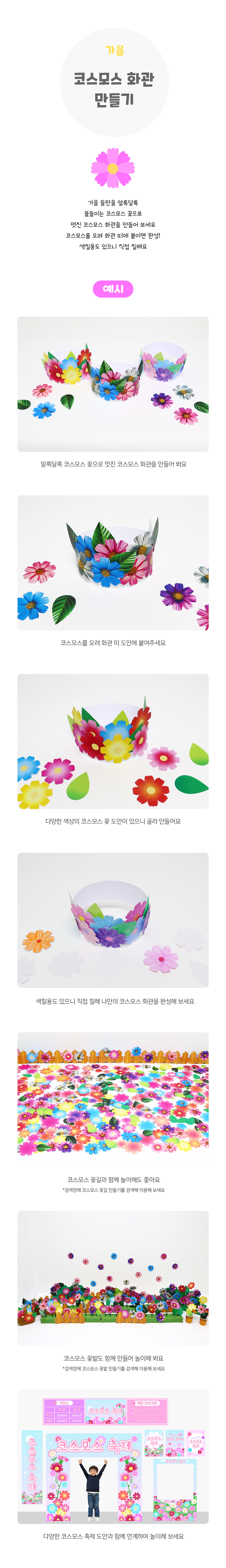 코스모스화관만들기