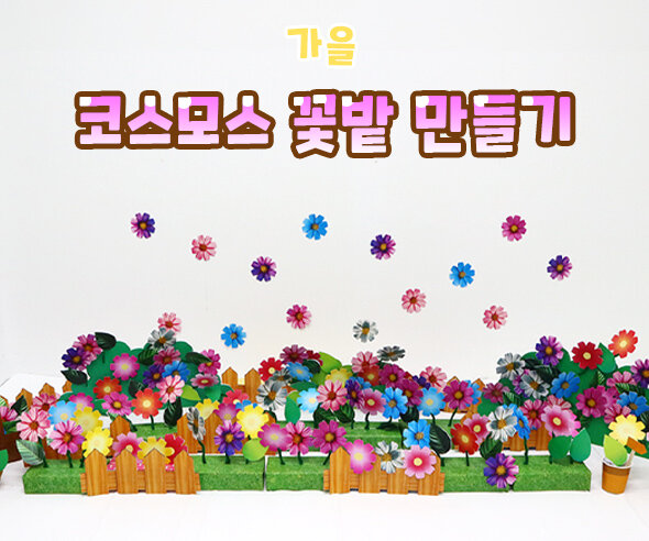 코스모스꽃밭만들기