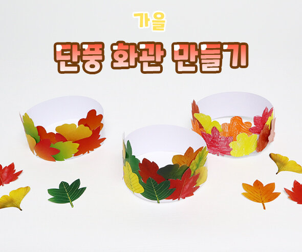 단풍화관만들기 단풍화관만들기