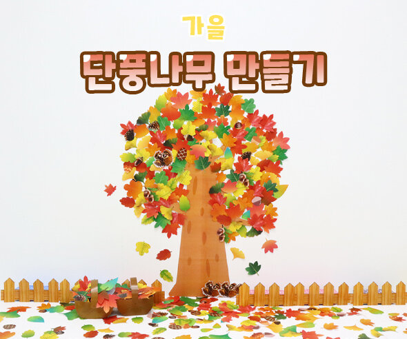 단풍나무만들기