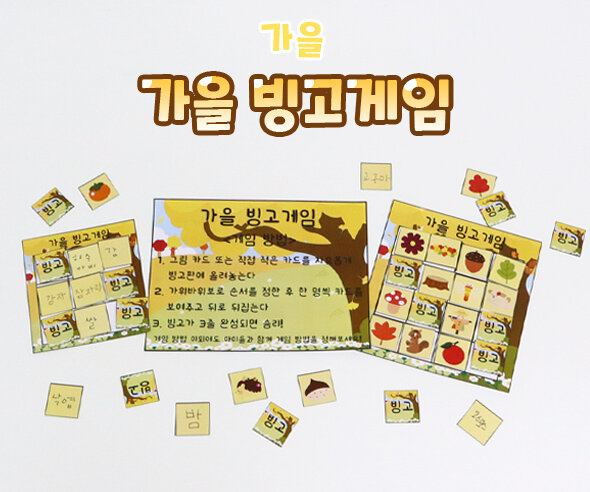 가을빙고게임 가을빙고게임
