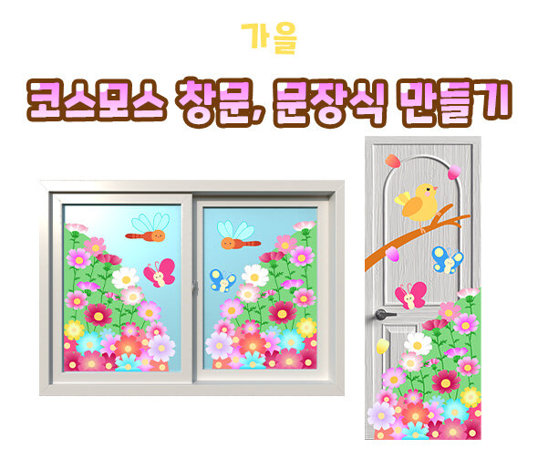 코스모스창문문장식만들기