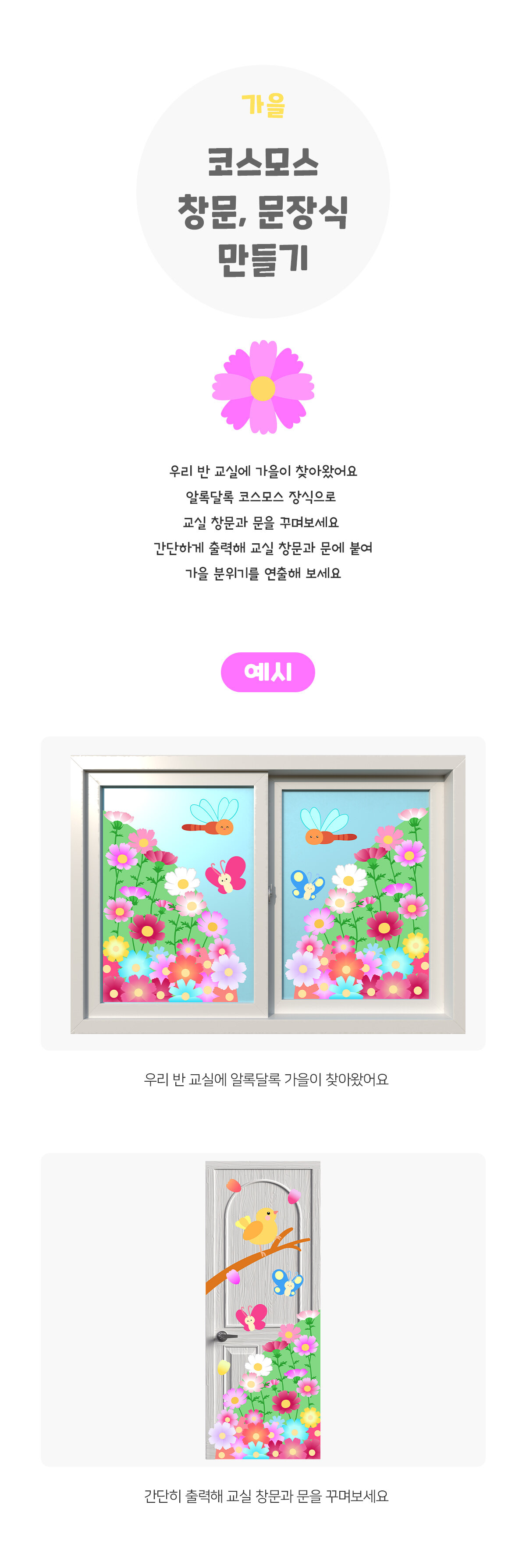 코스모스창문문장식만들기