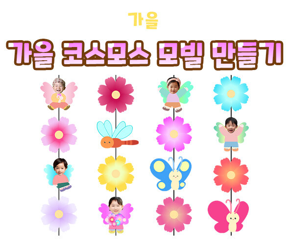 가을코스모스모빌만들기