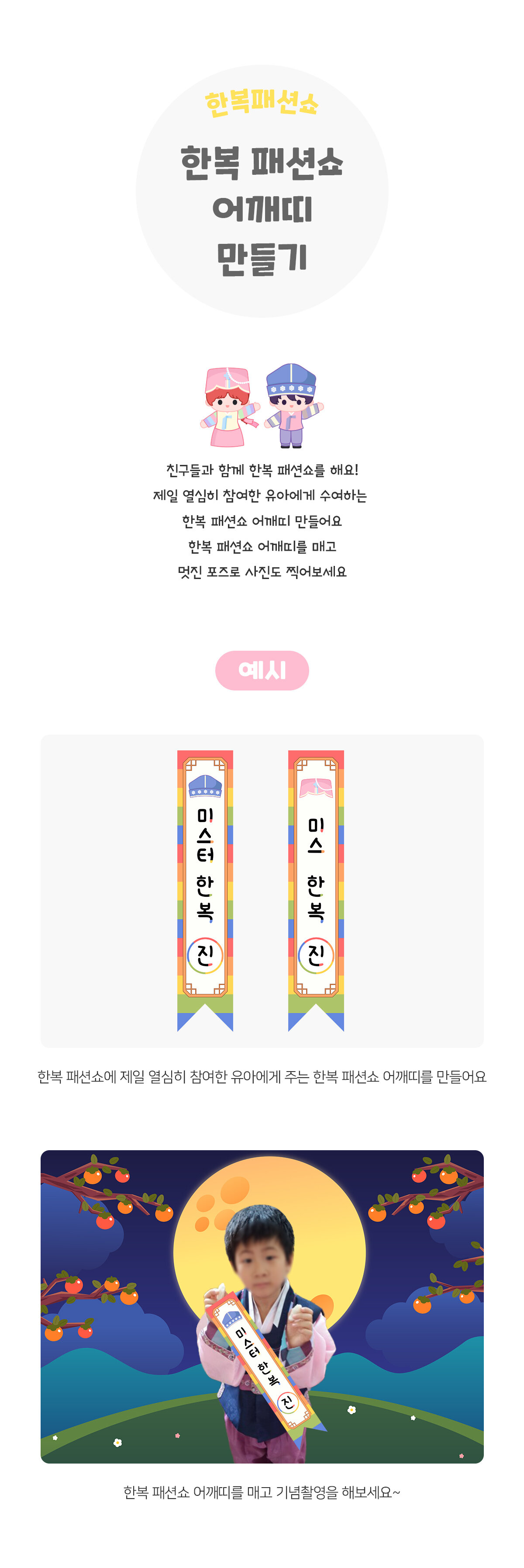 한복패션쇼어깨띠만들기