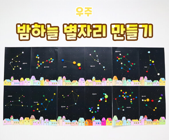 밤하늘별자리만들기