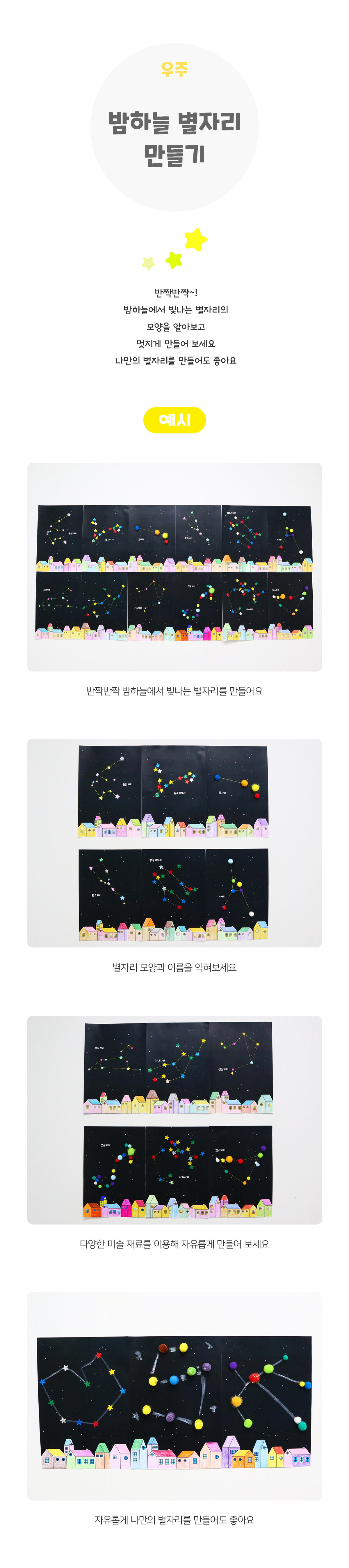 밤하늘별자리만들기