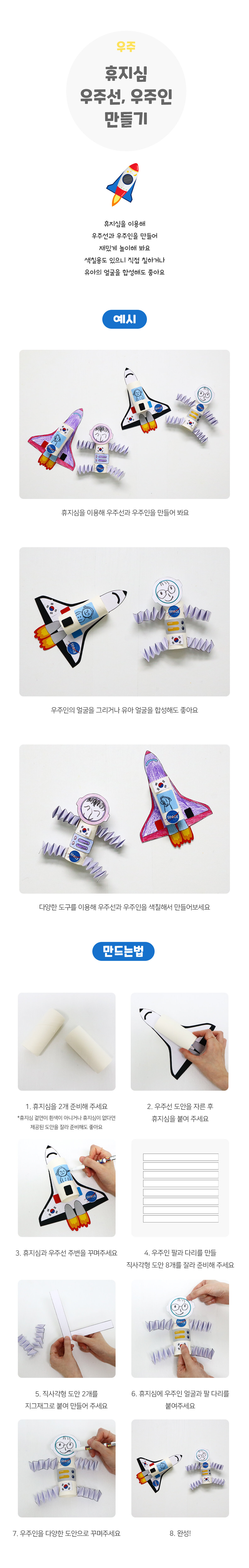 휴지심우주선,우주인만들기