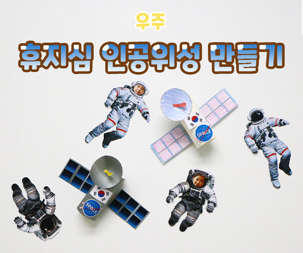 휴지심인공위성만들기