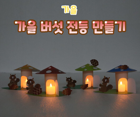 가을버섯전등만들기