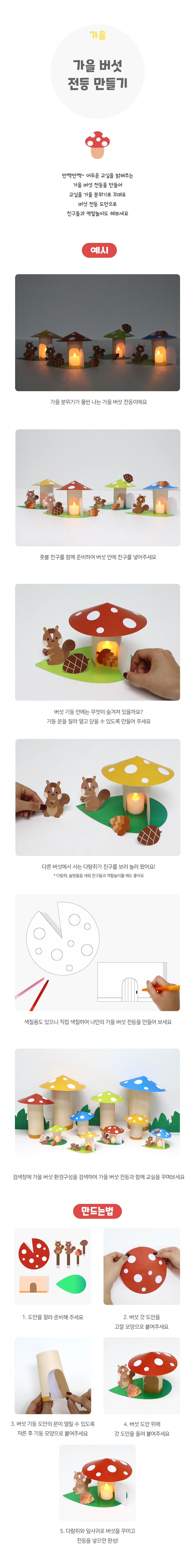 가을버섯전등만들기
