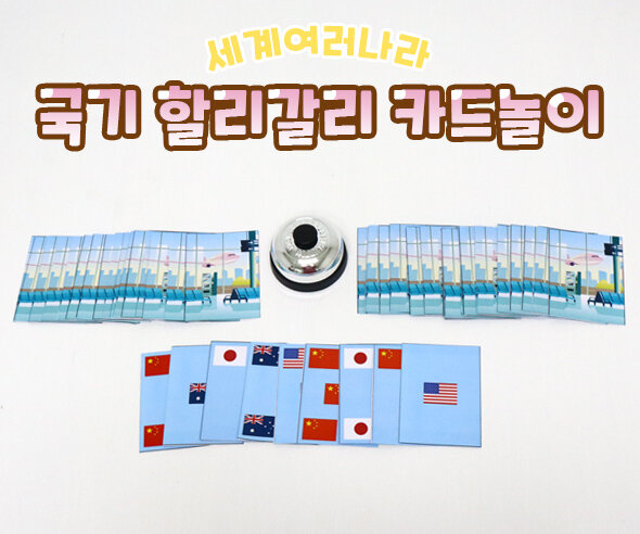 국기할리갈리카드놀이