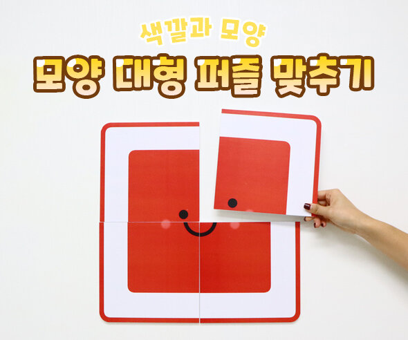모양대형퍼즐맞추기 모양대형퍼즐맞추기