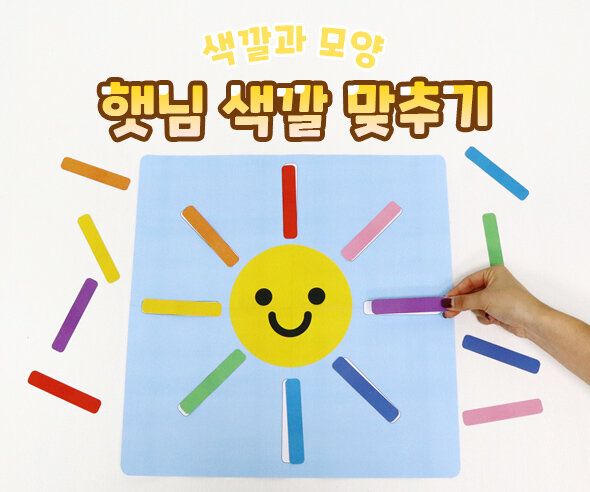 햇님색깔맞추기