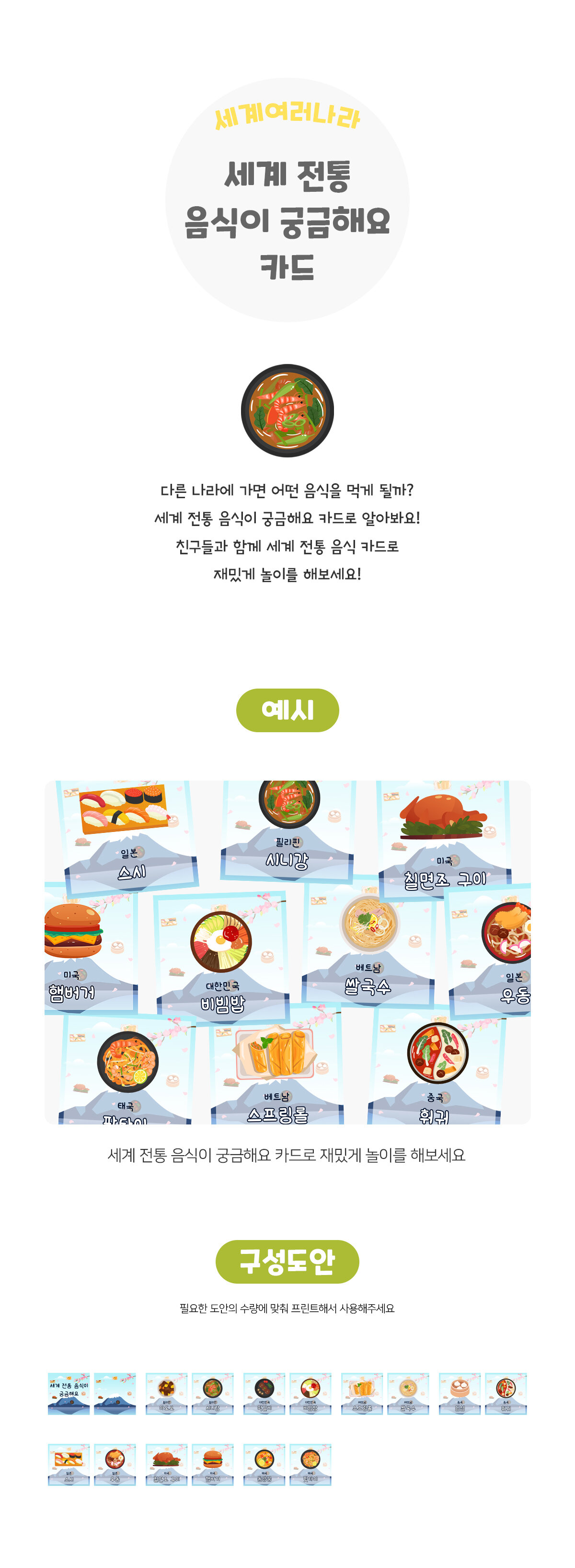 세계전통음식이궁금해요카드 세계전통음식이궁금해요카드