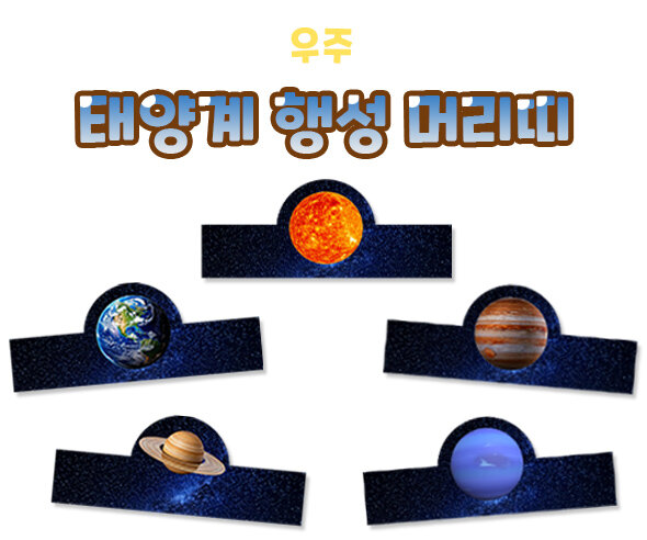 태양계행성머리띠 태양계행성머리띠