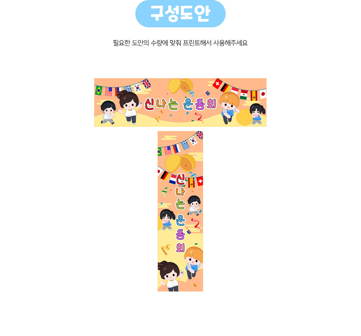 신나는운동회가로세로배너만들기 신나는운동회가로세로배너만들기