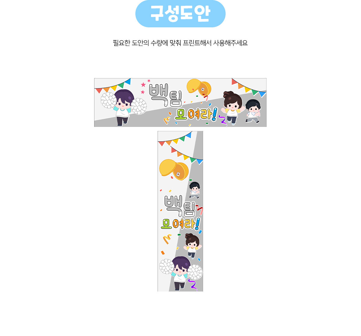 백팀모여라(운동회)가로세로배너만들기