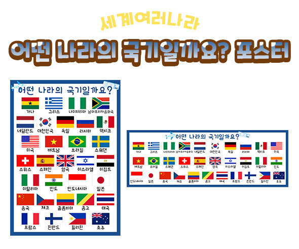 어떤나라의국기일까요포스터 어떤나라의국기일까요포스터