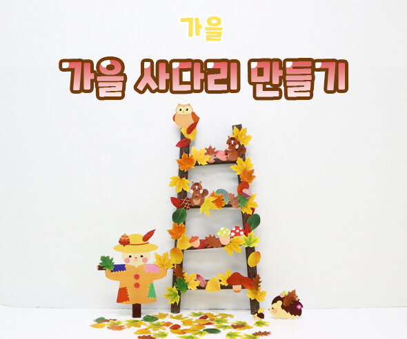 가을사다리만들기 가을사다리만들기