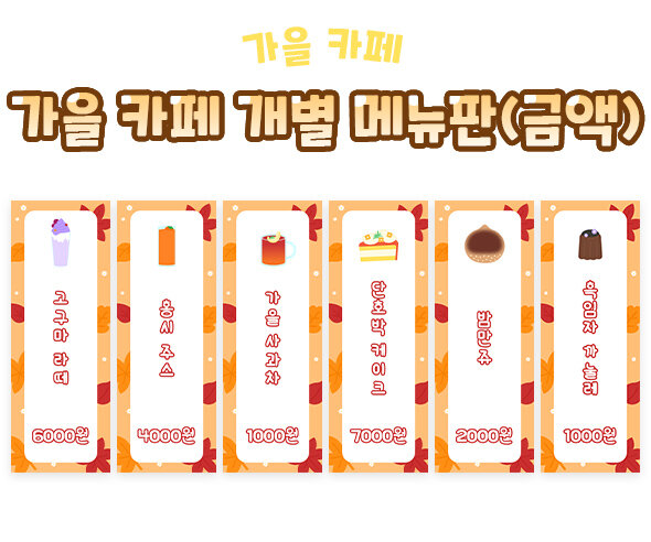 가을카페개별메뉴판(금액) 가을카페개별메뉴판(금액)