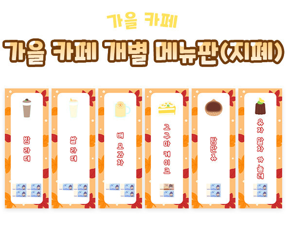 가을카페개별메뉴판(지폐) 가을카페개별메뉴판(지폐)