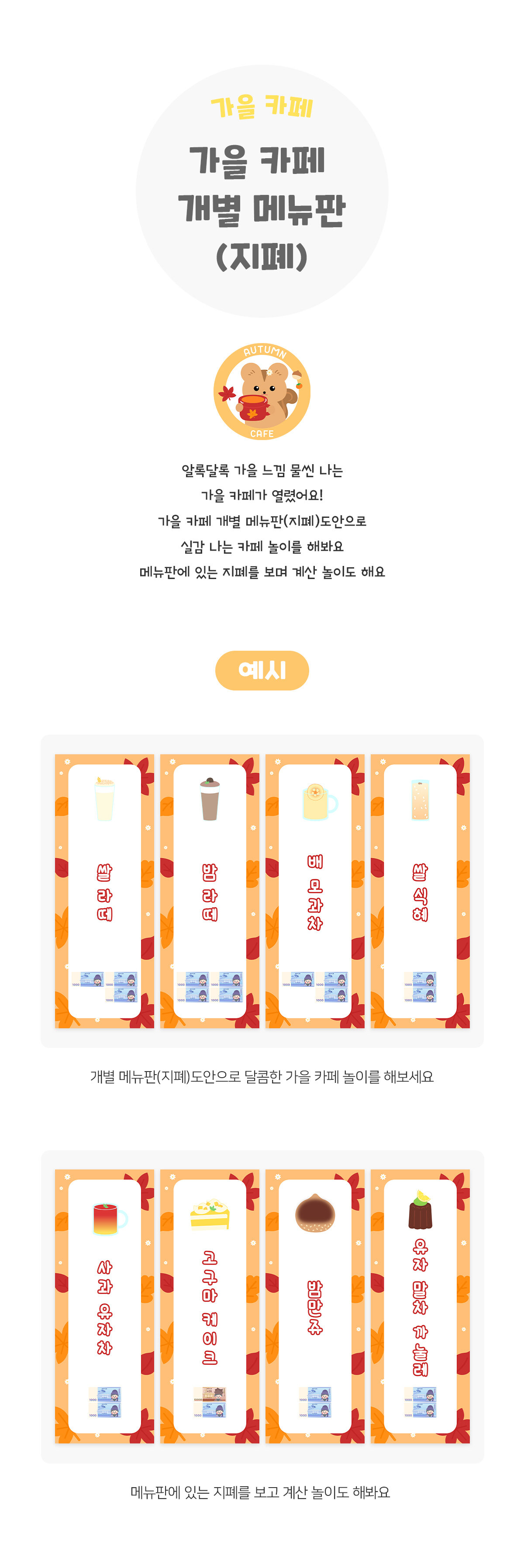 가을카페개별메뉴판(지폐) 가을카페개별메뉴판(지폐)