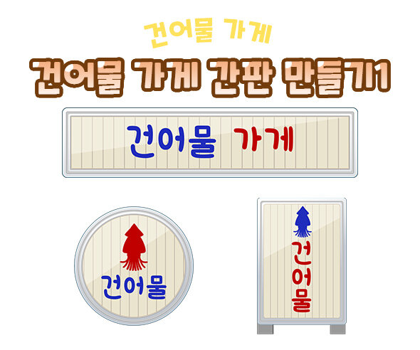 건어물가게간판만들기 건어물가게간판만들기
