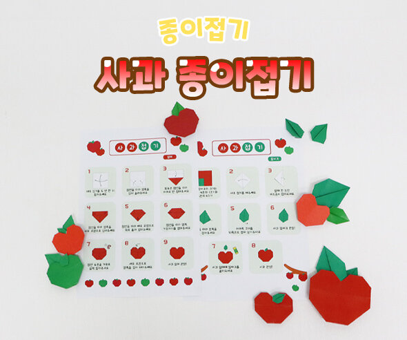 사과종이접기 사과종이접기