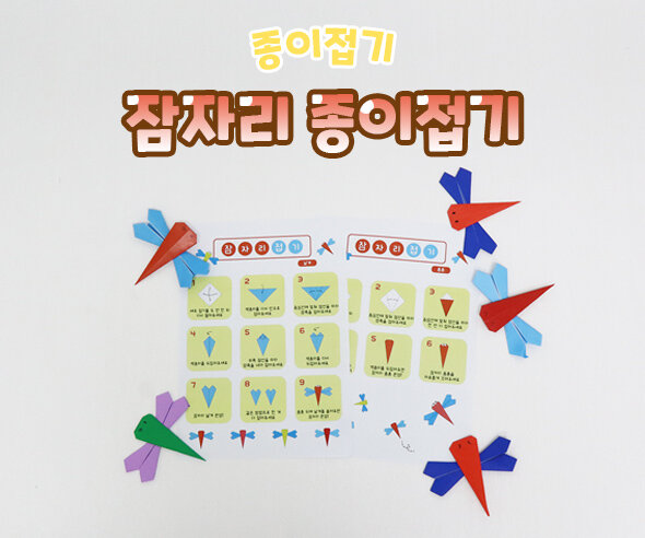 잠자리종이접기