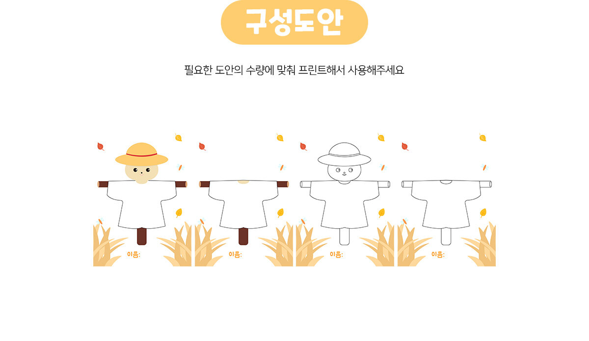 허수아비가을옷입히기