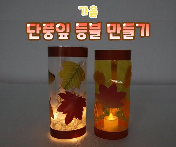 단풍잎등불만들기