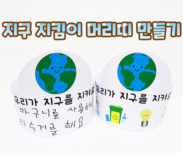 지구지킴이머리띠만들기